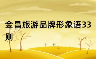 金昌旅游品牌形象語(yǔ)33則