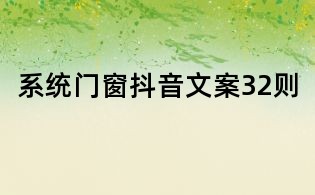 系統(tǒng)門窗抖音文案32則