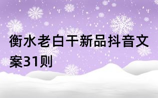 衡水老白干新品抖音文案31則