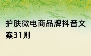 護(hù)膚微電商品牌抖音文案31則