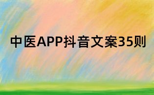 中醫(yī)APP抖音文案35則