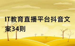 IT教育直播平臺(tái)抖音文案34則