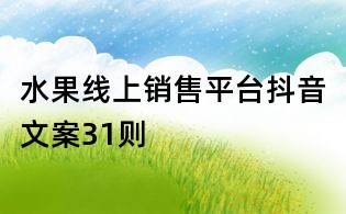 水果線上銷售平臺抖音文案31則