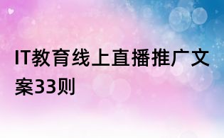 IT教育線上直播推廣文案33則