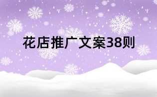 花店推廣文案38則