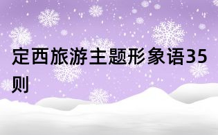 定西旅游主題形象語35則
