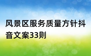 風景區服務質量方針抖音文案33則