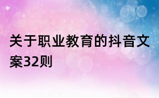 關于職業教育的抖音文案32則