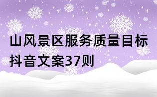 山風景區(qū)服務質量目標抖音文案37則