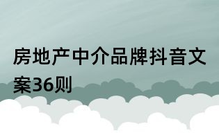 房地產中介品牌抖音文案36則