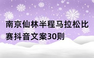 南京仙林半程馬拉松比賽抖音文案30則