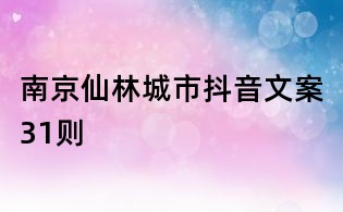 南京仙林城市抖音文案31則