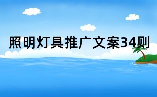 照明燈具推廣文案34則