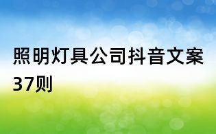 照明燈具公司抖音文案37則