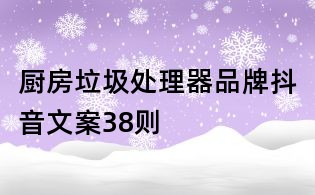 廚房垃圾處理器品牌抖音文案38則