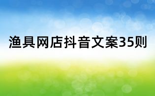 漁具網店抖音文案35則