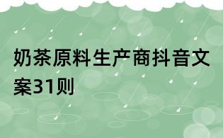 奶茶原料生產(chǎn)商抖音文案31則
