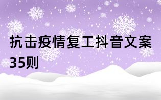 抗擊疫情復工抖音文案35則