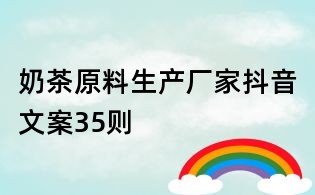 奶茶原料生產廠家抖音文案35則
