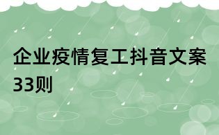 企業疫情復工抖音文案33則