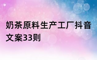 奶茶原料生產工廠抖音文案33則