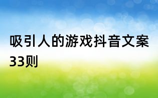 吸引人的游戲抖音文案33則