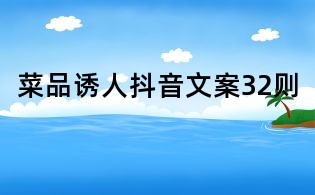 菜品誘人抖音文案32則