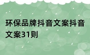 環(huán)保品牌抖音文案抖音文案31則