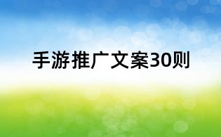 手游推廣文案30則