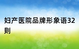婦產醫院品牌形象語32則