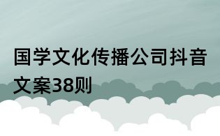 國學(xué)文化傳播公司抖音文案38則