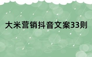 大米營銷抖音文案33則