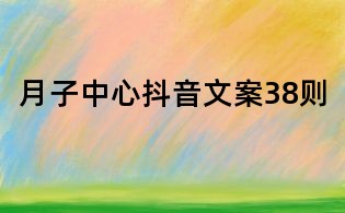 月子中心抖音文案38則