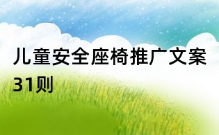 兒童安全座椅推廣文案31則