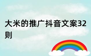 大米的推廣抖音文案32則