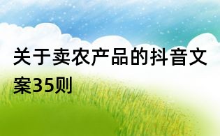 關于賣農(nóng)產(chǎn)品的抖音文案35則