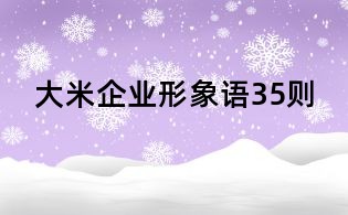 大米企業形象語35則