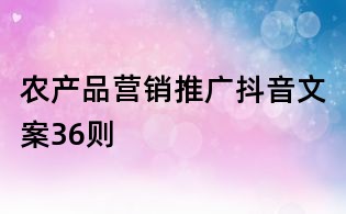 農產品營銷推廣抖音文案36則