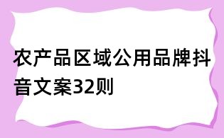 農產品區域公用品牌抖音文案32則