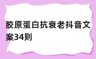 膠原蛋白抗衰老抖音文案34則