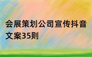 會展策劃公司宣傳抖音文案35則