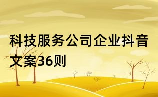 科技服務公司企業抖音文案36則