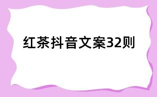 紅茶抖音文案32則