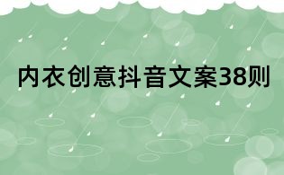 內衣創意抖音文案38則