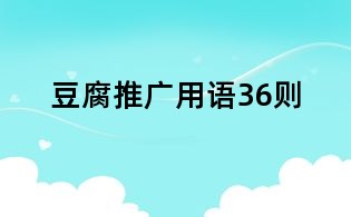 豆腐推廣用語36則