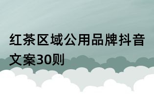 紅茶區域公用品牌抖音文案30則