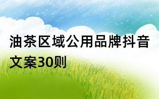 油茶區域公用品牌抖音文案30則