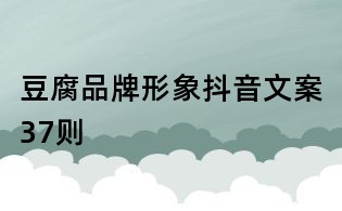 豆腐品牌形象抖音文案37則