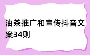 油茶推廣和宣傳抖音文案34則