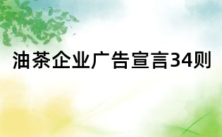油茶企業廣告宣言34則